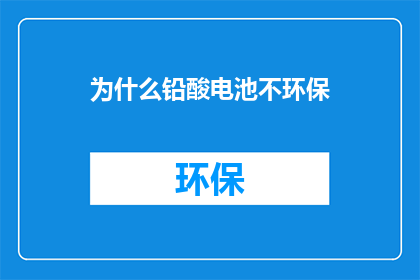 为什么铅酸电池不环保