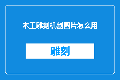 木工雕刻机割圆片怎么用