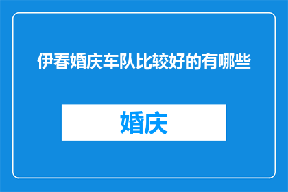 伊春婚庆车队比较好的有哪些