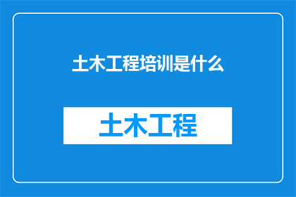 土木工程培训是什么