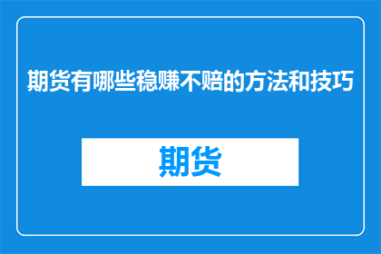 期货有哪些稳赚不赔的方法和技巧