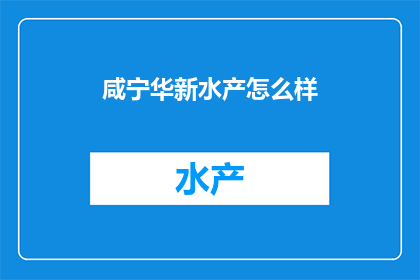 咸宁华新水产怎么样