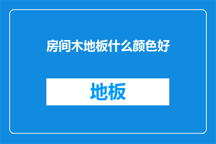 房间木地板什么颜色好