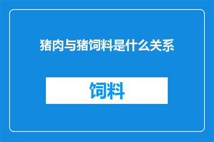 猪肉与猪饲料是什么关系