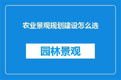 农业景观规划建设怎么选