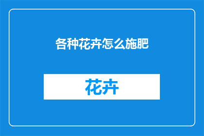各种花卉怎么施肥