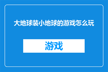 大地球装小地球的游戏怎么玩