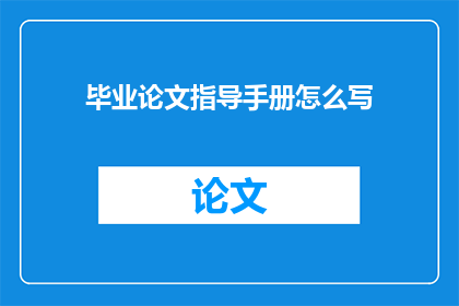 毕业论文指导手册怎么写