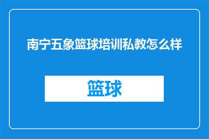南宁五象篮球培训私教怎么样