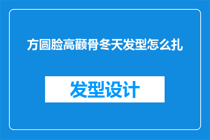 方圆脸高颧骨冬天发型怎么扎
