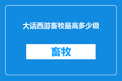 大话西游畜牧最高多少级