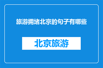 旅游拥堵北京的句子有哪些