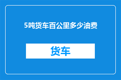5吨货车百公里多少油费