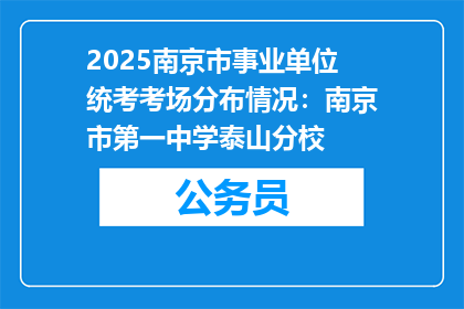 2025南京市事业单位统考考场分布情况：南京市第一中学泰山分校