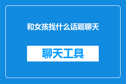 和女孩找什么话题聊天