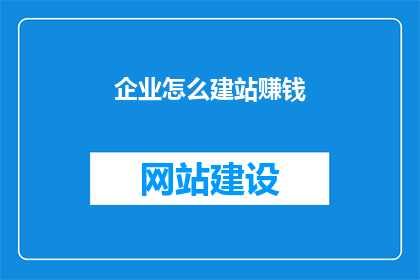 企业怎么建站赚钱