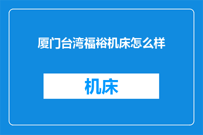 厦门台湾福裕机床怎么样