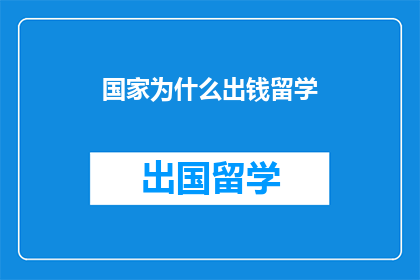 国家为什么出钱留学