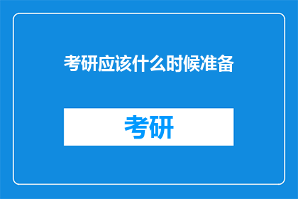 考研应该什么时候准备