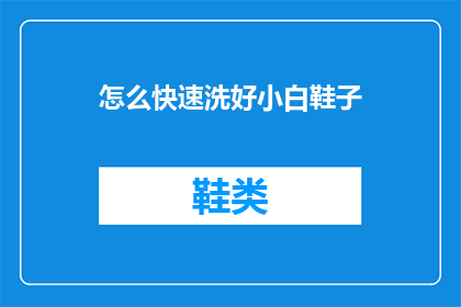 怎么快速洗好小白鞋子