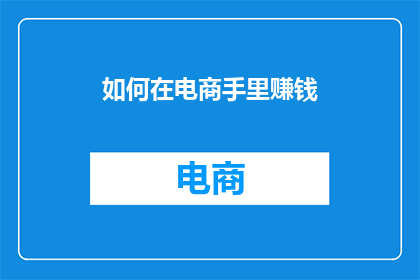 如何在电商手里赚钱