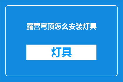 露营穹顶怎么安装灯具