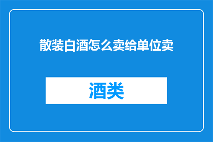 散装白酒怎么卖给单位卖