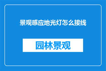 景观感应地光灯怎么接线