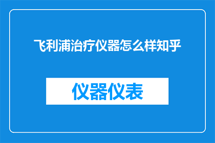 飞利浦治疗仪器怎么样知乎
