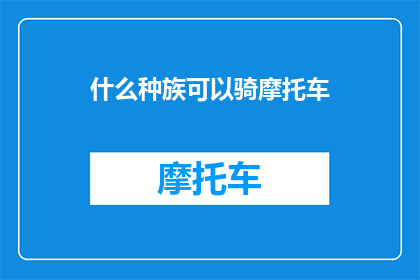 什么种族可以骑摩托车