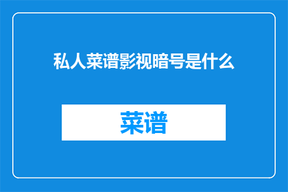 私人菜谱影视暗号是什么