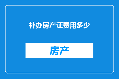 补办房产证费用多少