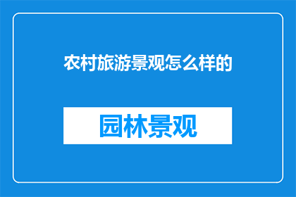 农村旅游景观怎么样的