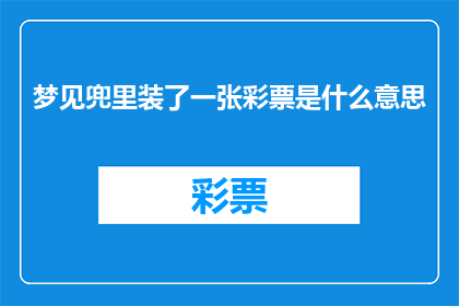 梦见兜里装了一张彩票是什么意思