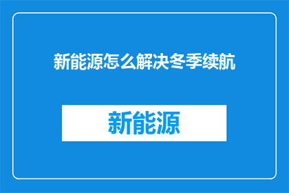 新能源怎么解决冬季续航