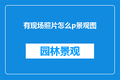 有现场照片怎么p景观图