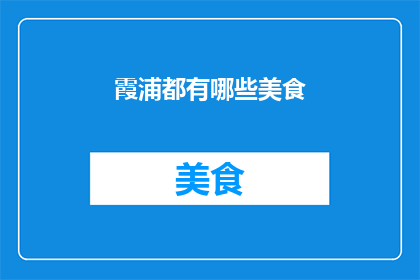 霞浦都有哪些美食