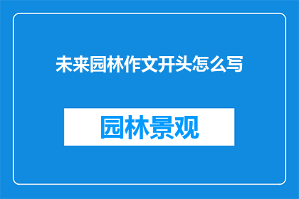 未来园林作文开头怎么写