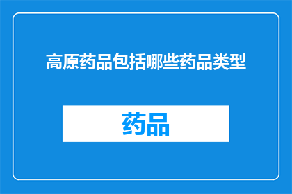 高原药品包括哪些药品类型