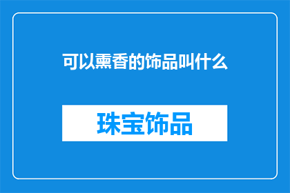 可以熏香的饰品叫什么