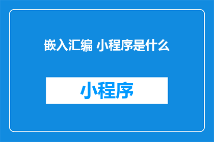 嵌入汇编 小程序是什么