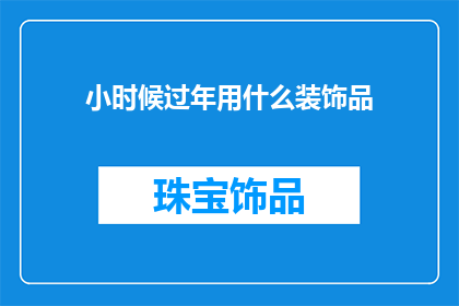 小时候过年用什么装饰品