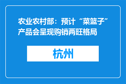 农业农村部：预计“菜篮子”产品会呈现购销两旺格局