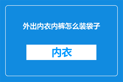 外出内衣内裤怎么装袋子