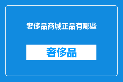 奢侈品商城正品有哪些