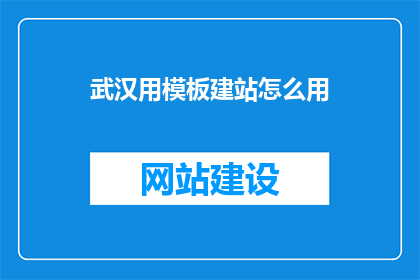 武汉用模板建站怎么用