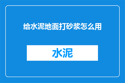 给水泥地面打砂浆怎么用