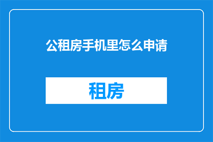 公租房手机里怎么申请