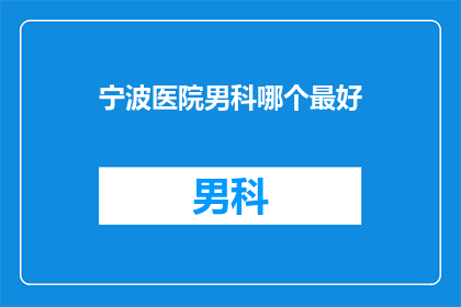 宁波医院男科哪个最好