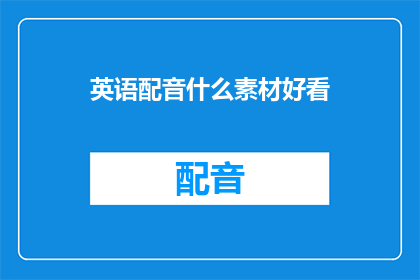 英语配音什么素材好看